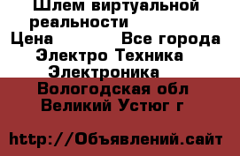 Шлем виртуальной реальности 3D VR Box › Цена ­ 2 690 - Все города Электро-Техника » Электроника   . Вологодская обл.,Великий Устюг г.